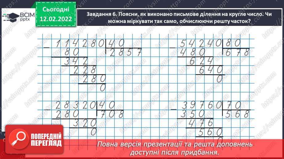 №113 - Множимо і ділимо багатоцифрове число на розрядне число32 №113 - Множимо і ділимо багатоцифрове число на розрядне число32