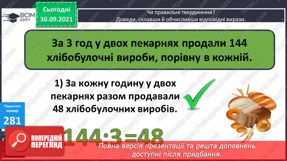 №035-37 - Закріплення вмінь порівнювати багатоцифрові числа. Множення і ділення на 10, 100, 1000. Творча робота над задачею17