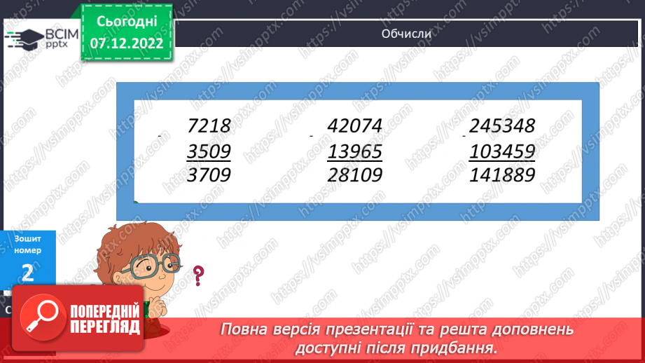 №083 - Письмове віднімання багатоцифрових чисел21 №083 - Письмове віднімання багатоцифрових чисел21