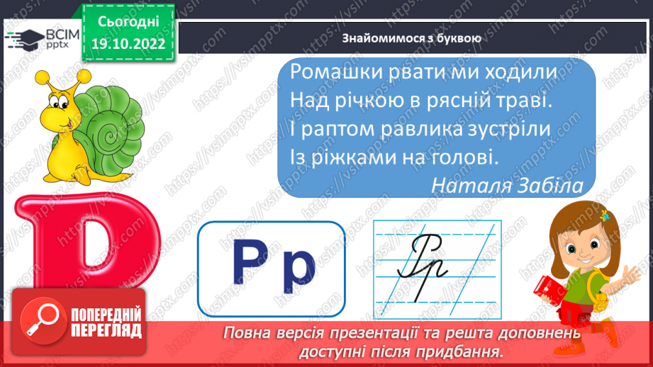 №075 - Читання. Звуки [р], [р'], буква р, Р(ер). Читання складів і слів із буквою р.10