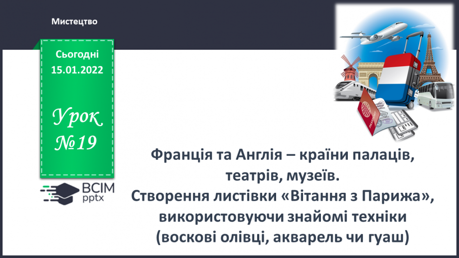 №19 - Франція та Англія – країни палаців, театрів, музеїв.0