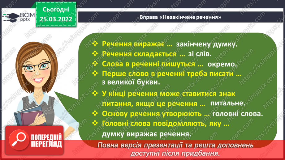 №108 - Члени речення. Головні та другорядні.     Зв’язок слів у реченні2