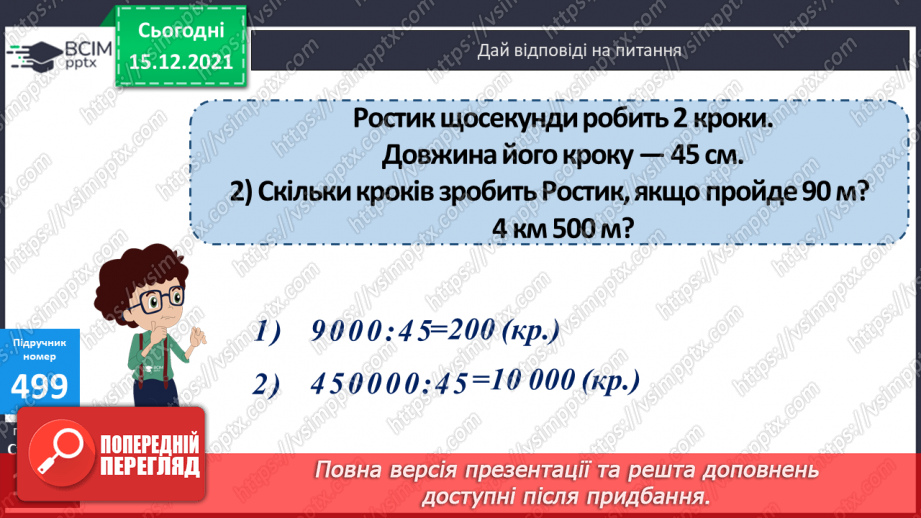 №063 - Ділення на одноцифрове число, коли в записі частки є нулі (3330 : 9; 5648 : 8). Ділення іменованих чисел.18 №063 - Ділення на одноцифрове число, коли в записі частки є нулі (3330 : 9; 5648 : 8). Ділення іменованих чисел.18