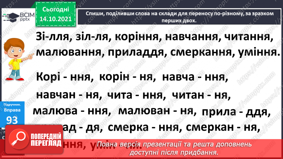 №034 - Перенос слів з подовженими приголосними звуками9