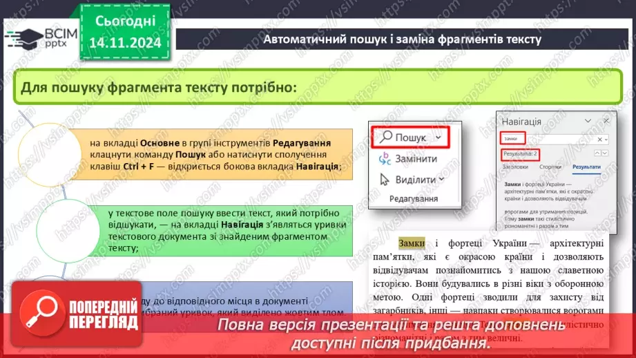 №24 - Інструктаж з БЖД. Пошук та заміна фрагментів текстового документа. Перевірка правопису. Друкування текстового документа.6 №24 - Інструктаж з БЖД. Пошук та заміна фрагментів текстового документа. Перевірка правопису. Друкування текстового документа.6