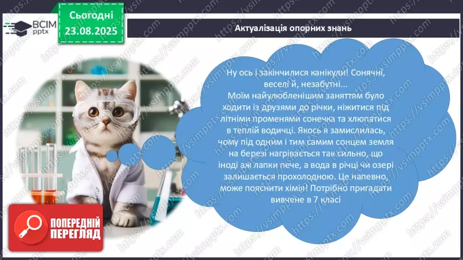 №01 - Фізичні властивості речовин.2 №01 - Фізичні властивості речовин.2