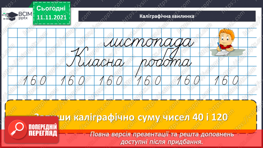№058 - Віднімання чисел виду 830 - 200, 830 - 20. Віднімання числа від суми. Периметр трикутника. Розв’язування задач9 №058 - Віднімання чисел виду 830 - 200, 830 - 20. Віднімання числа від суми. Периметр трикутника. Розв’язування задач9