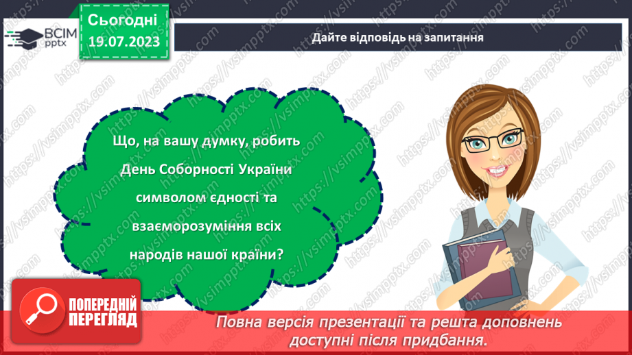 №18 - Злиття в єдине ціле. День Соборності України як символ єдності та взаєморозуміння всіх народів нашої країни.29