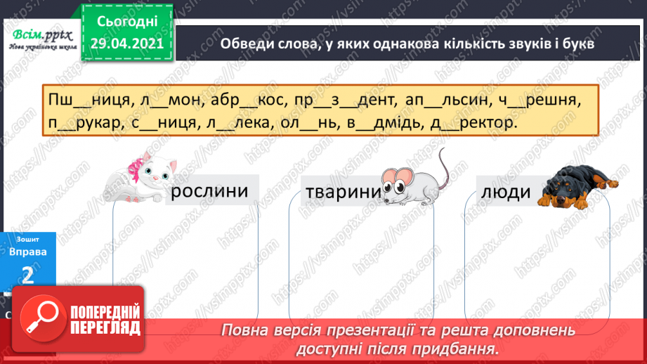 №022 - Наголошені і ненаголошені голосні. Навчальний діалог22