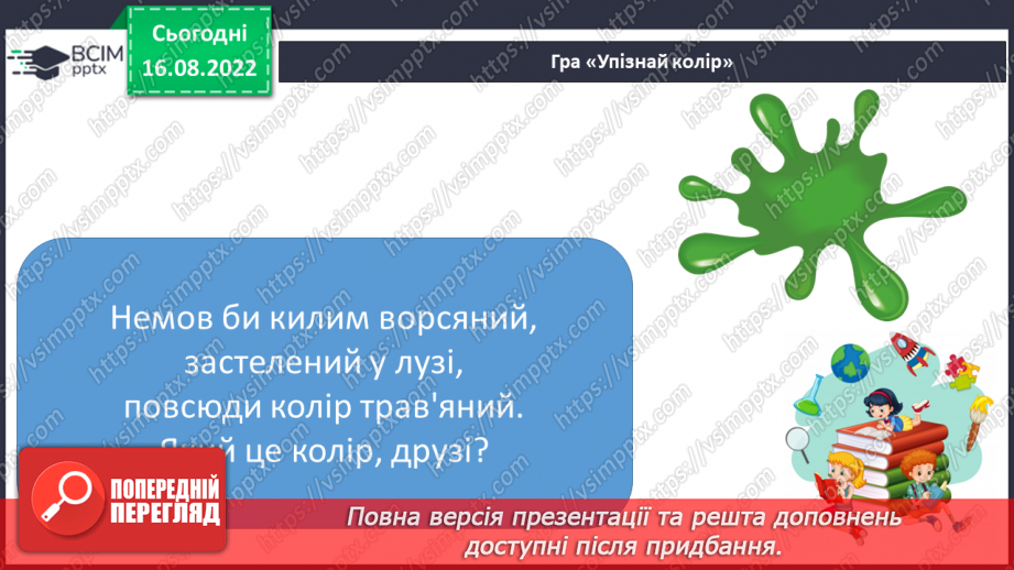 №007 - Описуємо предмети. Поняття про ознаки предметів. Слова, що відповідають на питання який?яка? яке? які?8