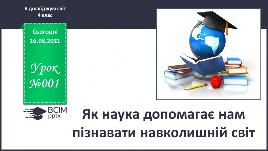 №001 - Як наука допомагає нам пізнавати навколишній світ0