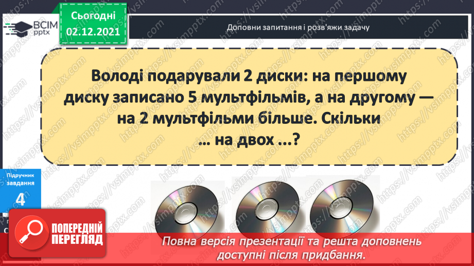 №045 - Віднімання  від  12  з  переходом  через  десяток. Доповнення  запитання  складеної  задачі.12