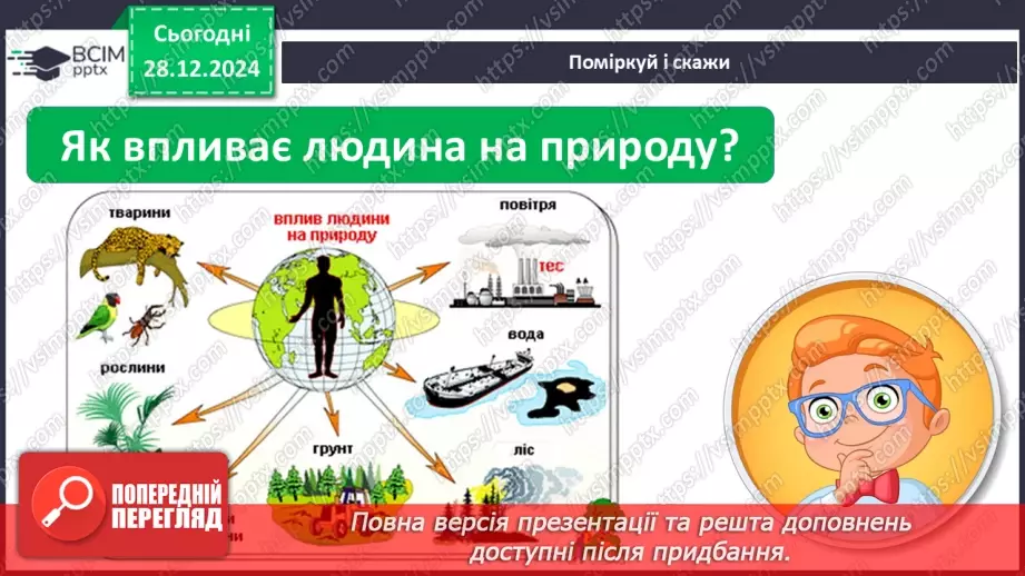 №055 - Проводимо дослідження. Що я можу зробити для охорони природи.9 №055 - Проводимо дослідження. Що я можу зробити для охорони природи.9