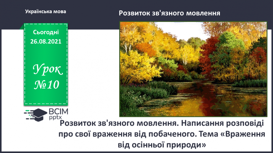 №007 - Розвиток зв’язного мовлення. Написання розповіді про свої враження від побаченого. Тема для спілкування: «Враження від осінньої природи»0