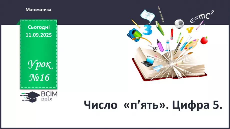 №016 - Число  «п’ять». Цифра 50 №016 - Число  «п’ять». Цифра 50