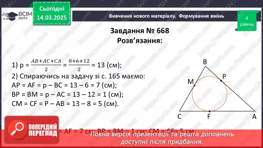 №53 - Коло, вписане в трикутник.22 №53 - Коло, вписане в трикутник.22