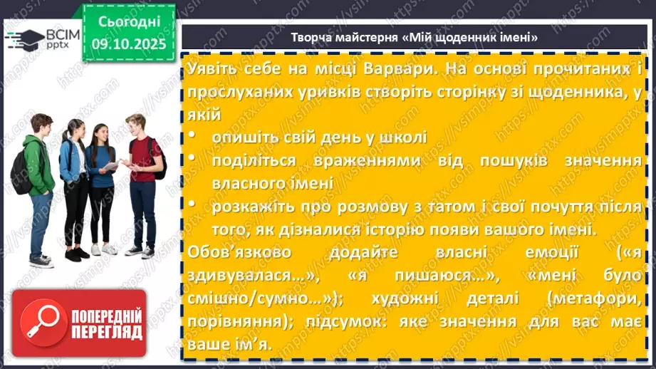 №16 - П/О. ГР1, ГР2, ГР3, ГР4.  Дзвінка Матіяш «Мене звати Варвара» (уривки). Актуальність біблійної теми у психологічній повісті18 №16 - П/О. ГР1, ГР2, ГР3, ГР4.  Дзвінка Матіяш «Мене звати Варвара» (уривки). Актуальність біблійної теми у психологічній повісті18