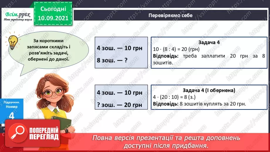№067 - Розв’язування різними способами задач на знаходження четвертого пропорційного14