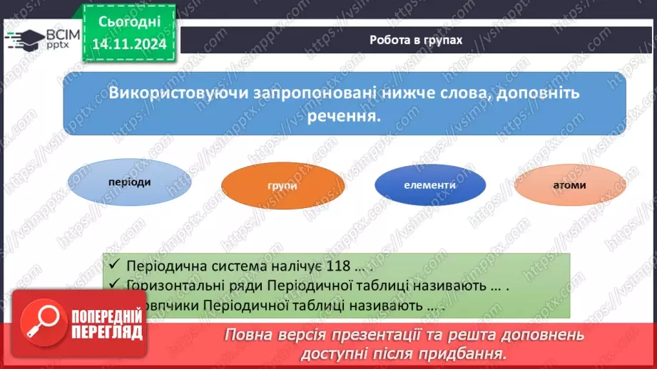 №012-13 - Прості речовини: метали та неметали7