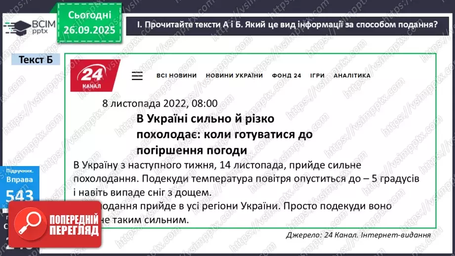 №018 - П/О. ГР1, ГР2, ГР3. РМ. Інформація та її види. Надійність і ненадійність джерел інформації.21 №018 - П/О. ГР1, ГР2, ГР3. РМ. Інформація та її види. Надійність і ненадійність джерел інформації.21