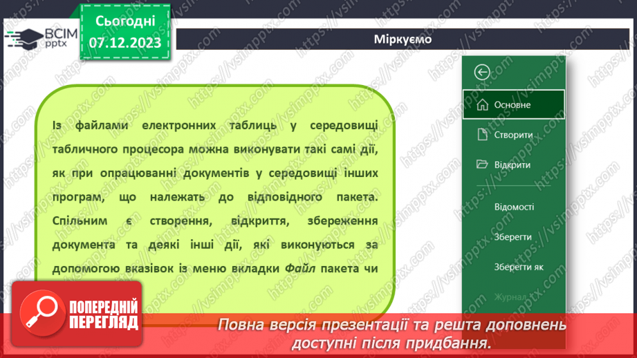 №29 - Інструктаж з БЖД. Табличні процесори, їхнє призначення.10