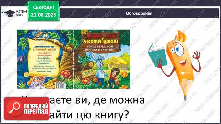 №0001 - Вступ до теми. В. Нестайко «Зміни в школі».17 №0001 - Вступ до теми. В. Нестайко «Зміни в школі».17