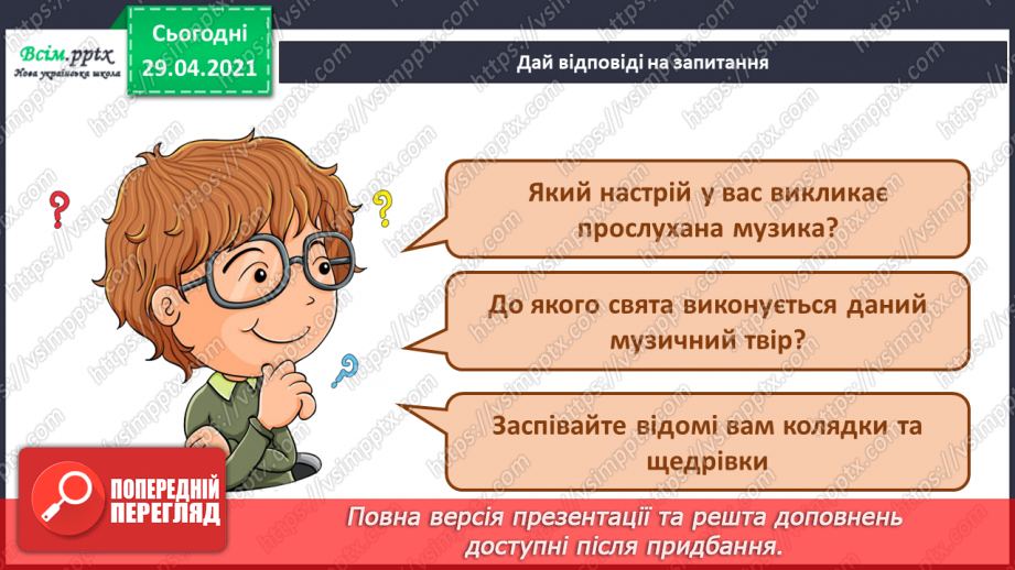 №14-16 - Щедрівка « Добрий вечір тобі, пане господарю», українська народна пісня «Го-го-го коза» Перевір свої досягнення.9