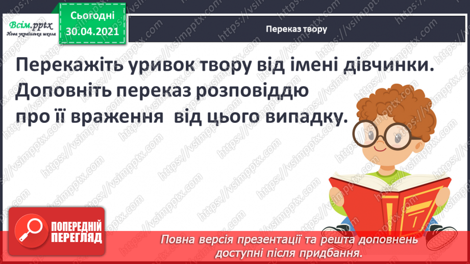 №037 - Добро добром згадують. О. Пройслер «Паперові квіти» (продовження). Переказ уривку твору13
