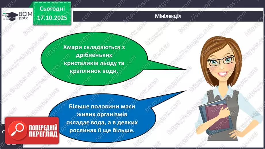 №025 - Вода в природі. Три стани води.10 №025 - Вода в природі. Три стани води.10