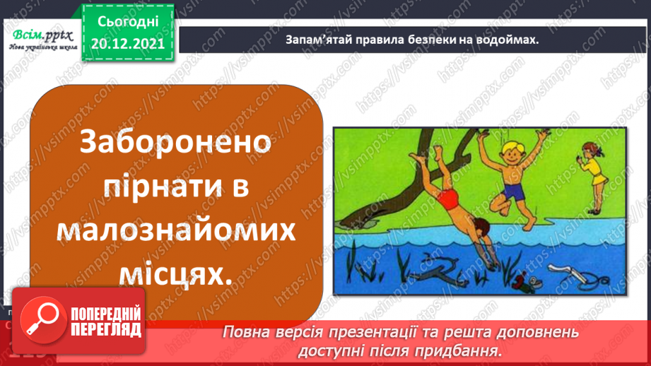 №102-103 - Правила поведінки біля водойм. Узагальнення і систематизація знань учнів. Діагностична робота.16 №102-103 - Правила поведінки біля водойм. Узагальнення і систематизація знань учнів. Діагностична робота.16