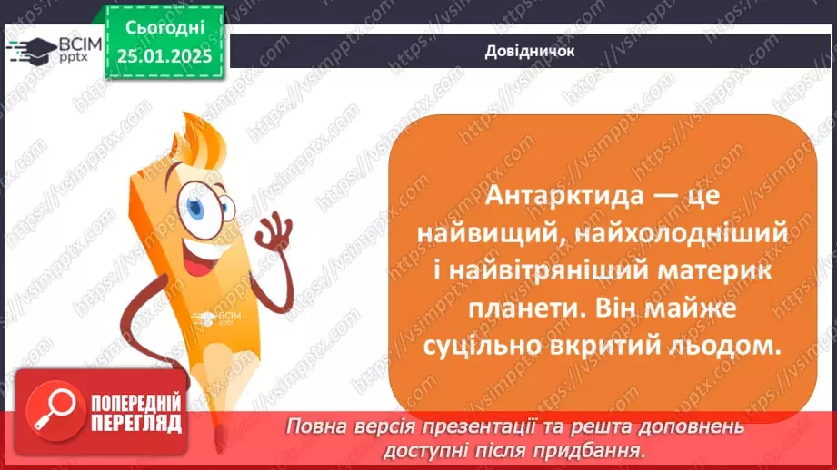 №40 - У чому унікальність географічного положення та рельєфу Антарктиди.2