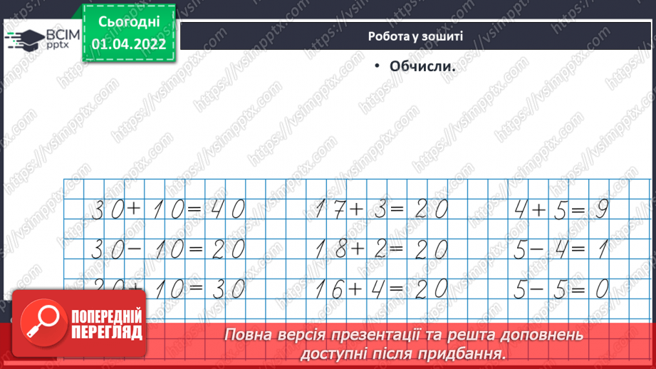 №109 - Письмова нумерація в межах 40. Обчислення виразів. Розв’язування задач. Види годинників21 №109 - Письмова нумерація в межах 40. Обчислення виразів. Розв’язування задач. Види годинників21