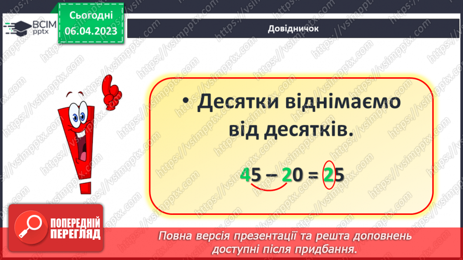 №0121 - Віднімання виду 45 – 20. Знаходження невідомого доданка. Задача на знаходження невідомого від’ємника.14 №0121 - Віднімання виду 45 – 20. Знаходження невідомого доданка. Задача на знаходження невідомого від’ємника.14