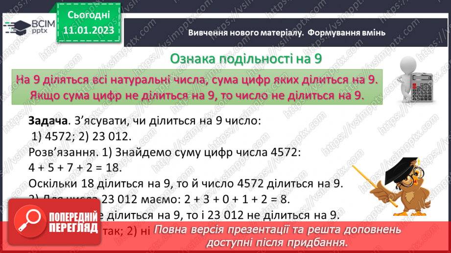 №084 - Ознаки подільності на 9 і 3. Розв’язування вправ та задач.7