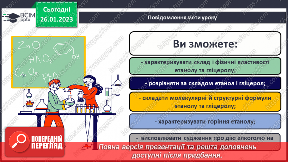 №42-43 - Поняття про спирти на прикладі метанолу, етанолу та гліцеролу. Інструктаж з БЖД. Лабораторний дослід №111
