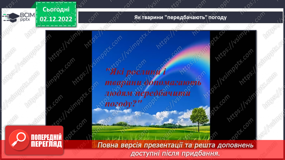 №32 - Проєктна робота. Презентаційна робота на тему «Передбачення погоди за поведінкою тварин і рослин»14 №32 - Проєктна робота. Презентаційна робота на тему «Передбачення погоди за поведінкою тварин і рослин»14