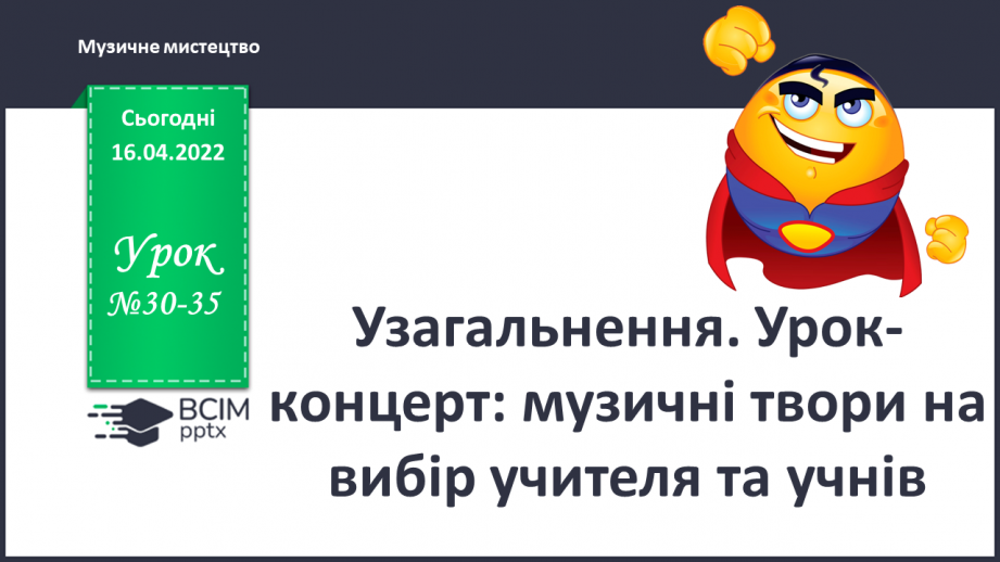№030-35 - Узагальнення. Урок-концерт: музичні твори на вибір учителя та учнів0 №030-35 - Узагальнення. Урок-концерт: музичні твори на вибір учителя та учнів0