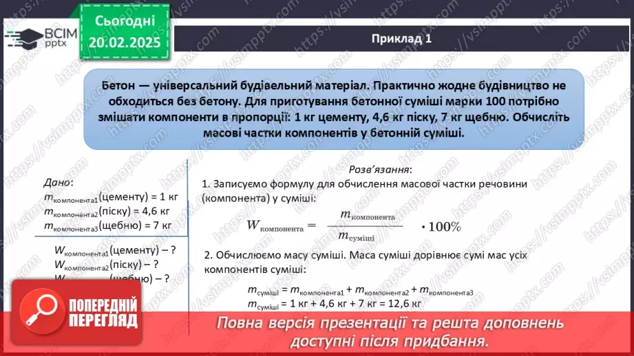 №024-25 - Розрахунки масової частки компонентів у суміші7