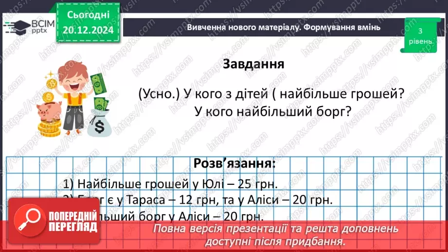 №081 - Додатні та від’ємні числа. Число нуль.28