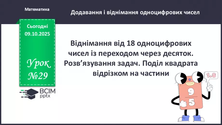 №029 - Віднімання від 18 одноцифрових чисел із переходом через десяток.0 №029 - Віднімання від 18 одноцифрових чисел із переходом через десяток.0