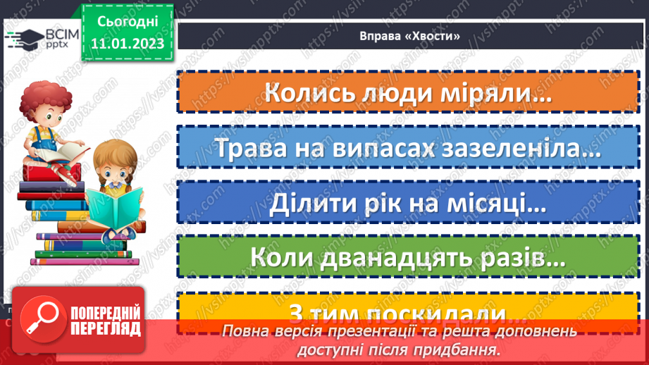 №065 - Скільки літ, скільки зим! За Тарасом Кіньком «Як дванадцять         місяців Новий рік виряджали».14