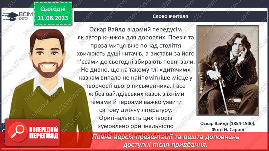 №19 - Оскар Вайлд. Стислі відомості про автора. «Хлопчик –зірка»5 №19 - Оскар Вайлд. Стислі відомості про автора. «Хлопчик –зірка»5