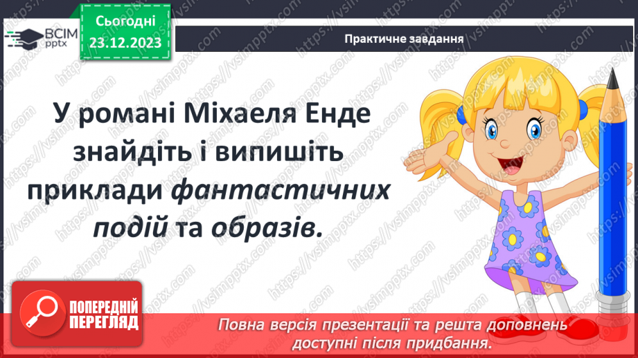 №34 - Роль фантастики у творі. Елементи казки. Моральні цінності, що утверджуються у творі.10 №34 - Роль фантастики у творі. Елементи казки. Моральні цінності, що утверджуються у творі.10