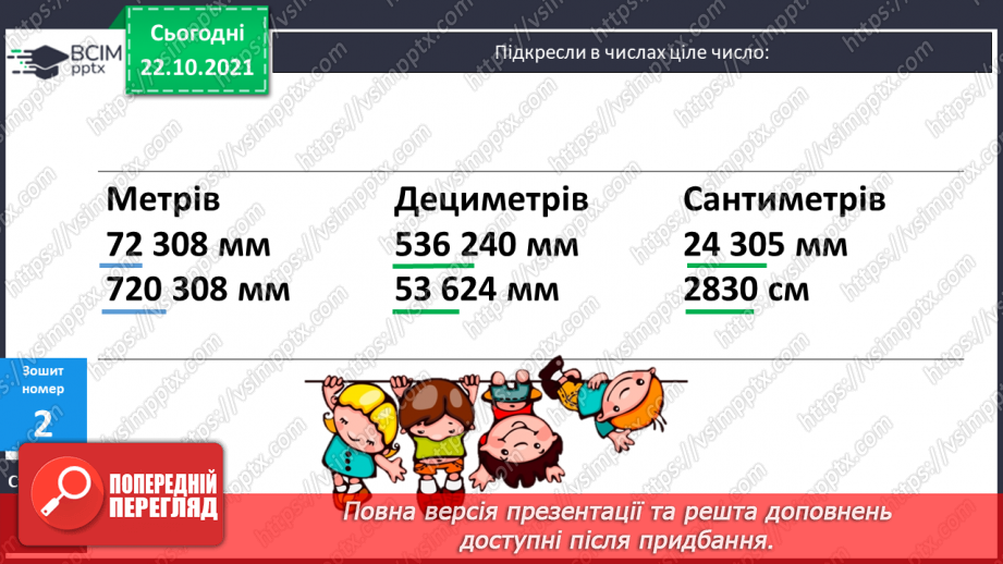 №050 - Узагальнення знань про довжину та систему мір довжини. Заміна одних одиниць довжини іншими. Розв’язування задач з одиницями довжини22 №050 - Узагальнення знань про довжину та систему мір довжини. Заміна одних одиниць довжини іншими. Розв’язування задач з одиницями довжини22