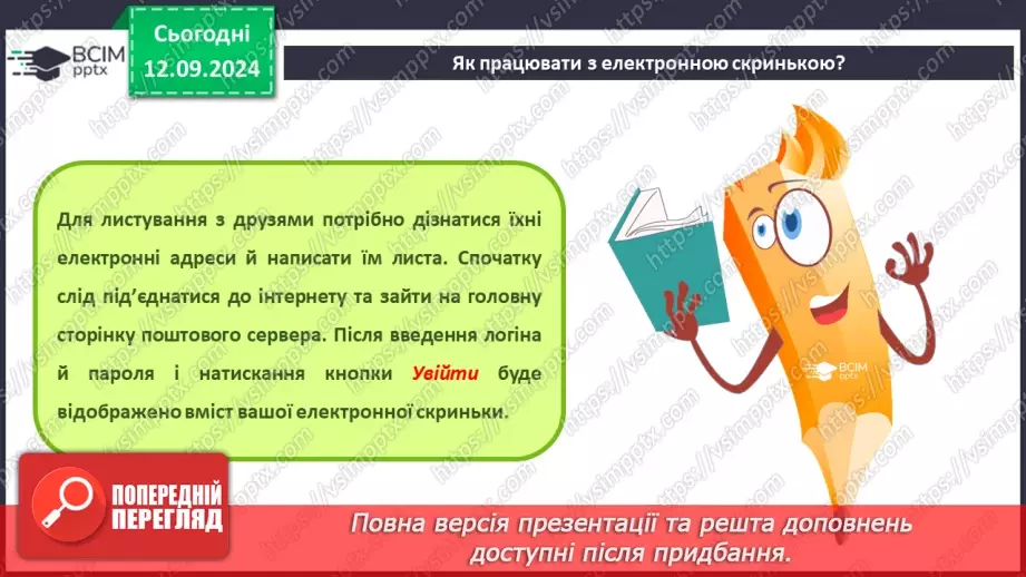 №08 - Електронна пошта. Реєстрація власної електронної скриньки. Створення та надсилання електронного листа.17