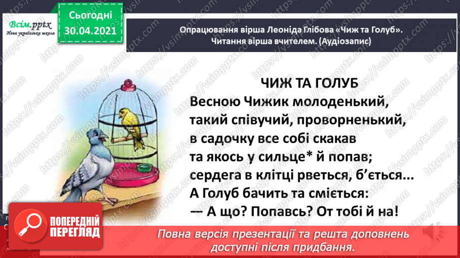 №082 - Чужому лихові не смійся. Л. Глібов «Чиж та голуб»15
