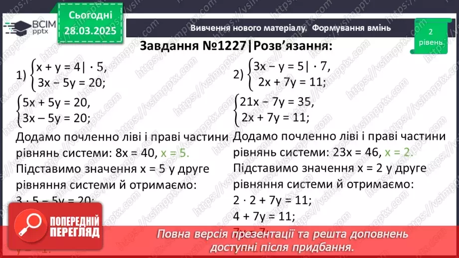 №086 - Розв’язування систем двох лінійних рівнянь з двома змінними способом додавання.22