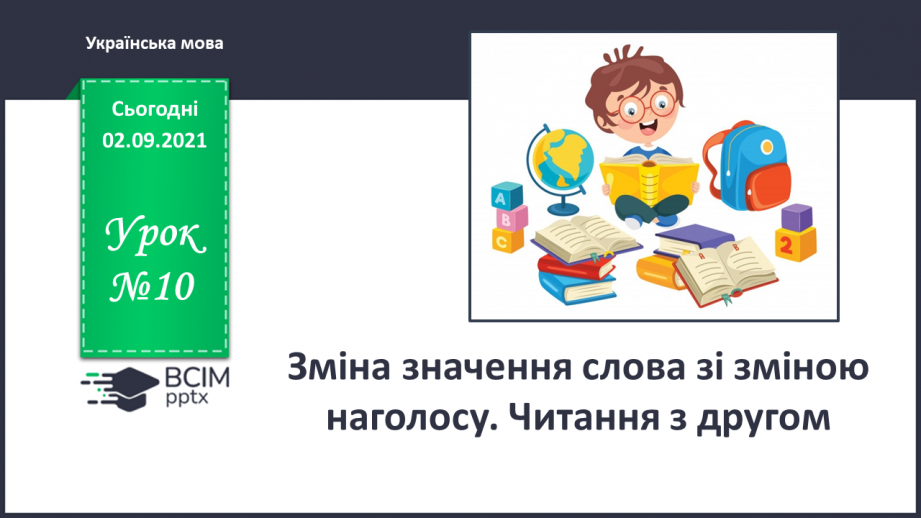 №010 - Зміна значення слова із зміною наголосу. Читання з другом.0