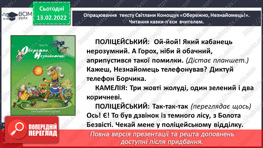 №081 - Вибіркова інсценізація п’єси – казки. Світлана Конощук «Обережно, Незнайомець!»(продовження)26 №081 - Вибіркова інсценізація п’єси – казки. Світлана Конощук «Обережно, Незнайомець!»(продовження)26