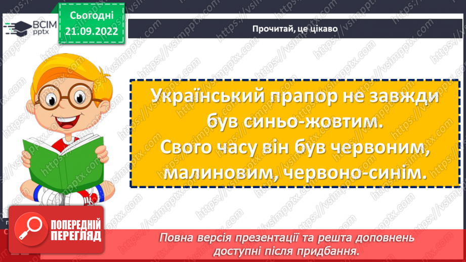 №023 - Символи нашої держави. Наталка Поклад «Прапор». Робота над виразним читанням вірша. (с. 22)22